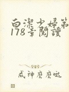 白洁少妇第1一178章阅读