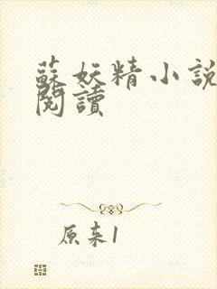 苏妖精小说免费阅读