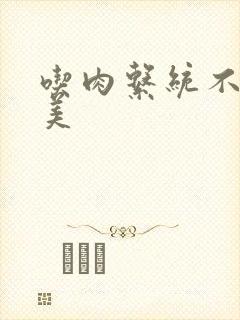 吃肉系统不断变美