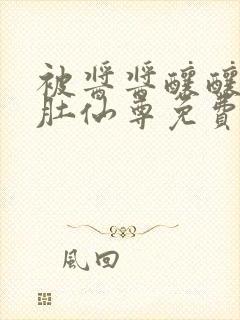 被酱酱酿酿的大肚仙尊免费