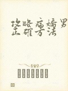 攻略病娇男配的正确方法