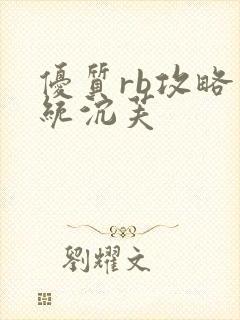 优质rb攻略系统沉芙