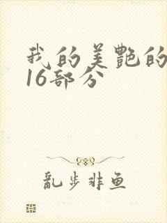我的美艳的岳第16部分