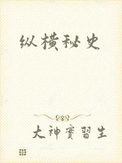 纵横秘史