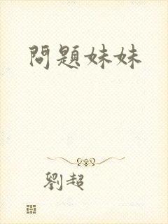 问题妹妹