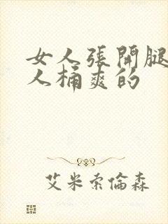 女人张开腿让男人桶爽的