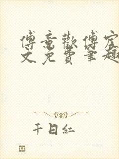 傅意欢傅宸深全文免费笔趣阁小说