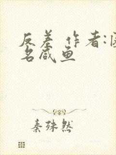 反差 作者:匿名咸鱼