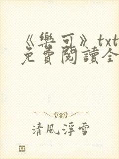 《乐可》txt免费阅读全文