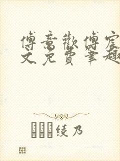 傅意欢傅宸深全文免费笔趣阁小说