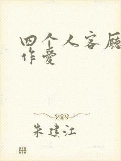 四个人客厅交换作爱