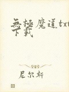 无极魔道txt下载