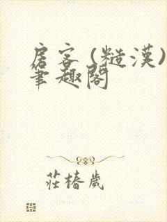 房客 (糙汉)笔趣阁