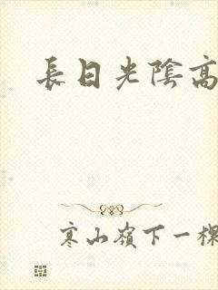 长日光阴高h