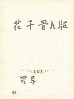 花千骨h版