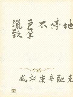 猎户不停地索要致孕