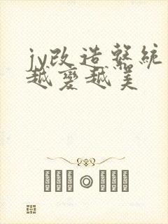 jy改造系统人越变越美