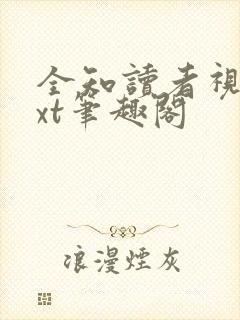 全知读者视角txt笔趣阁