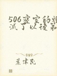 506寝室的灯灭了以后第三部