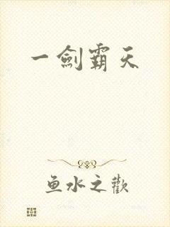 一剑霸天
