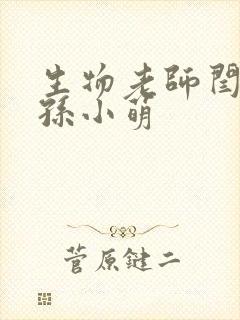 生物老师闫辰和孙小萌