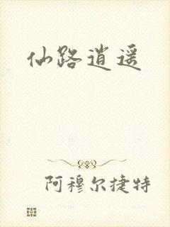 仙路逍遥