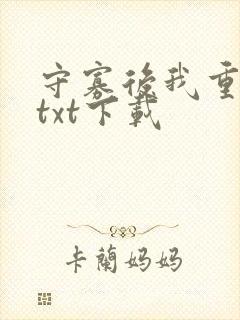 守寡后我重生了txt下载