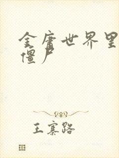 金庸世界里的小僵尸