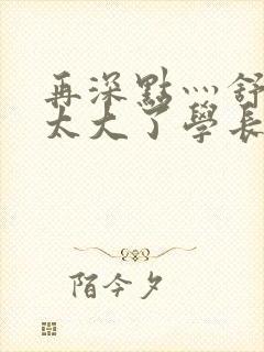 再深点灬舒服灬太大了学长作者