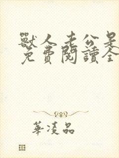 兽人老公是条蜥免费阅读全文