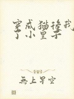 穿成猫后我喂养了小皇子