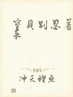 宝贝别忍着喷出来