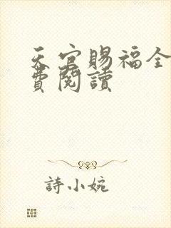 天官赐福全文免费阅读