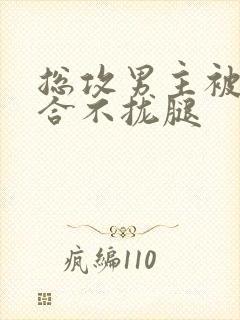 总攻男主被C得合不拢腿