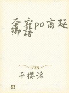 奢宠po商延宋卿语