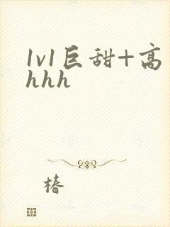 1v1巨甜+高hhh