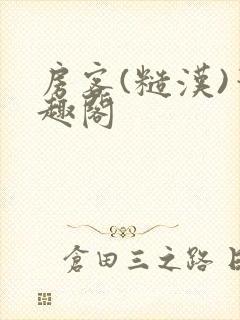 房客(糙汉)笔趣阁