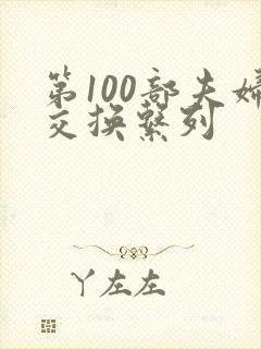 第100部夫妇交换系列