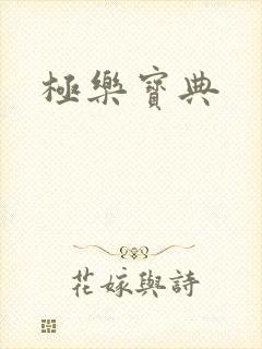 极乐宝典