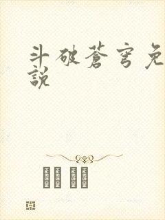 斗破苍穹免费小说