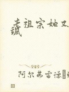 老祖宗她又美又飒