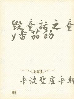 毁童话之童话by番茄的