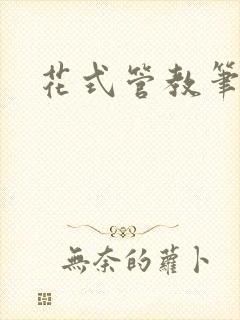 花式管教笔趣阁