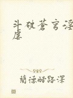 斗破苍穹淫宗肆虐