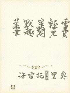 叶默宁轻雪全文笔趣阁免费阅读