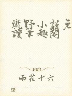 炽野小说免费阅读笔趣阁