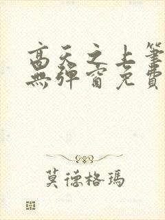 高天之上笔趣阁无弹窗免费阅读