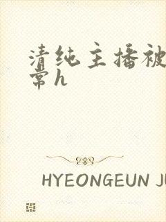 清纯主播被脔日常h