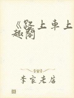 《路上车上》笔趣阁