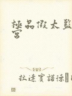 极品假太监混后宫